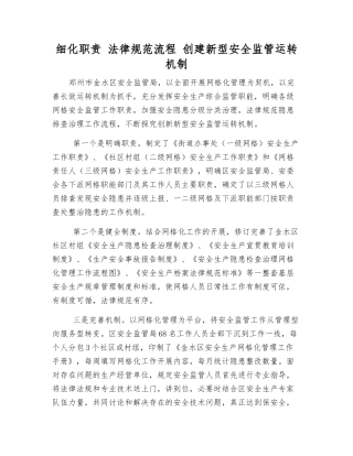 细化职责-规范流程-创建新型安全监管运行机制