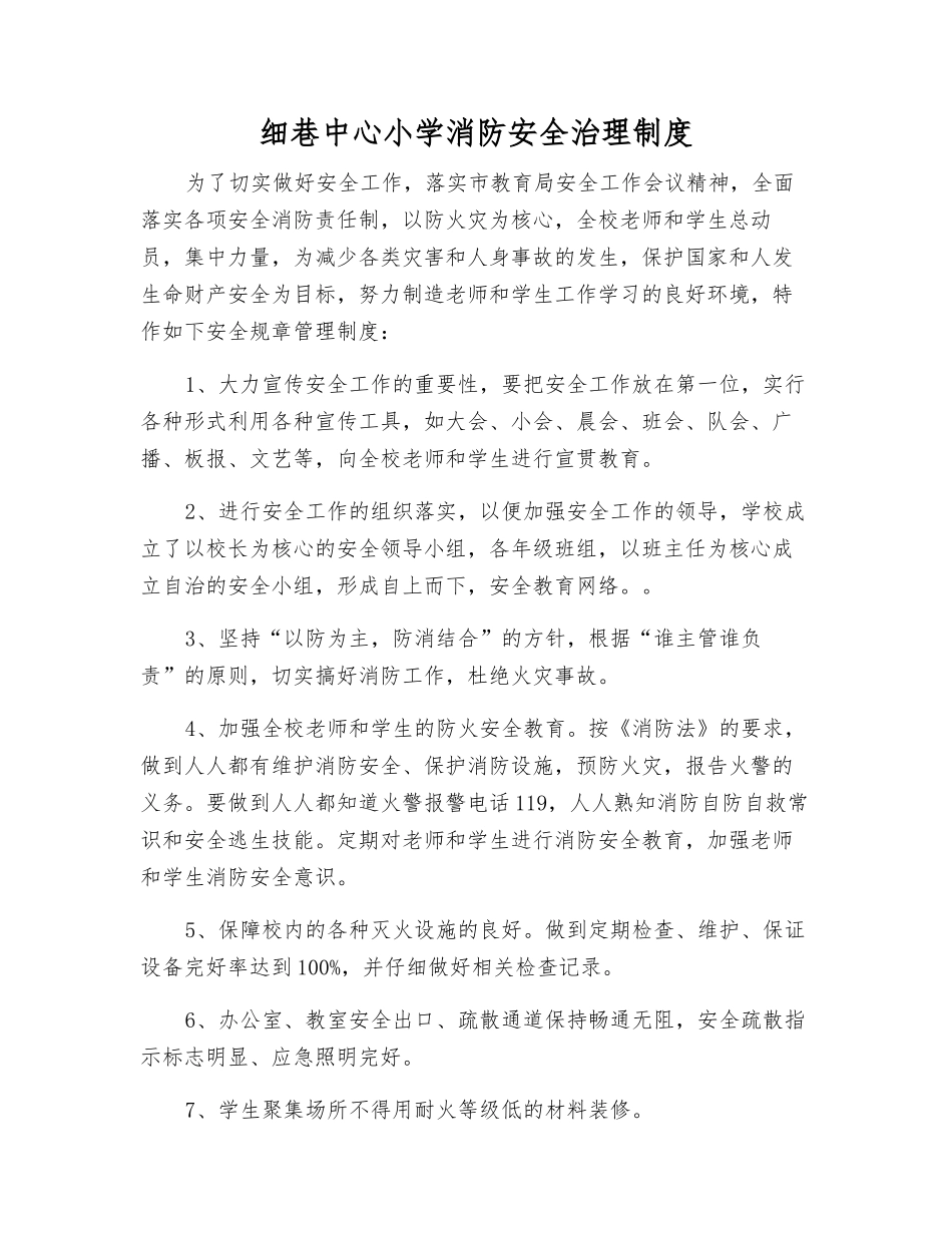 细巷中心小学消防安全治理制度_第1页