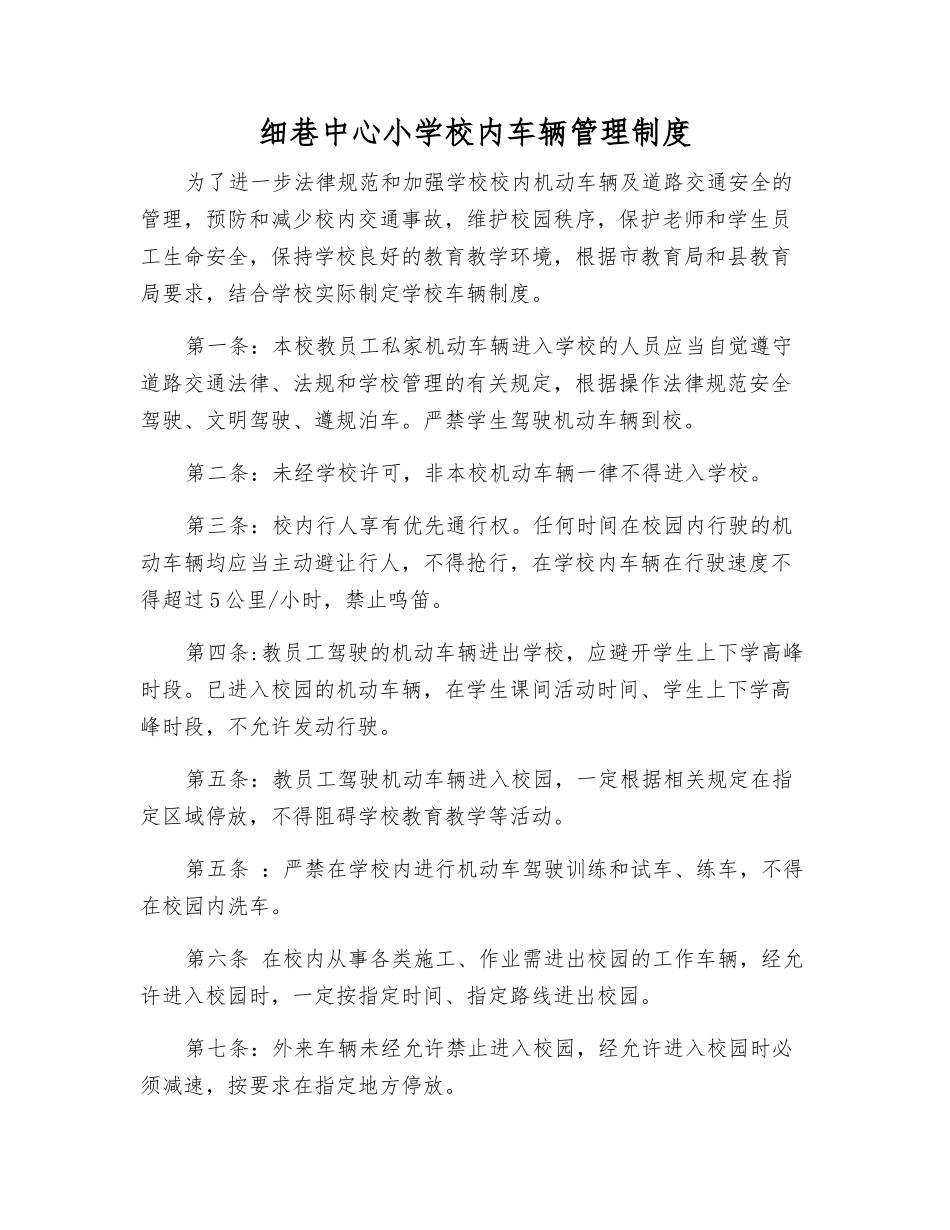细巷中心小学校内车辆管理制度_第1页