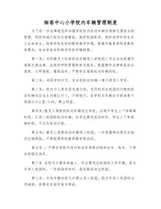 细巷中心小学校内车辆管理制度