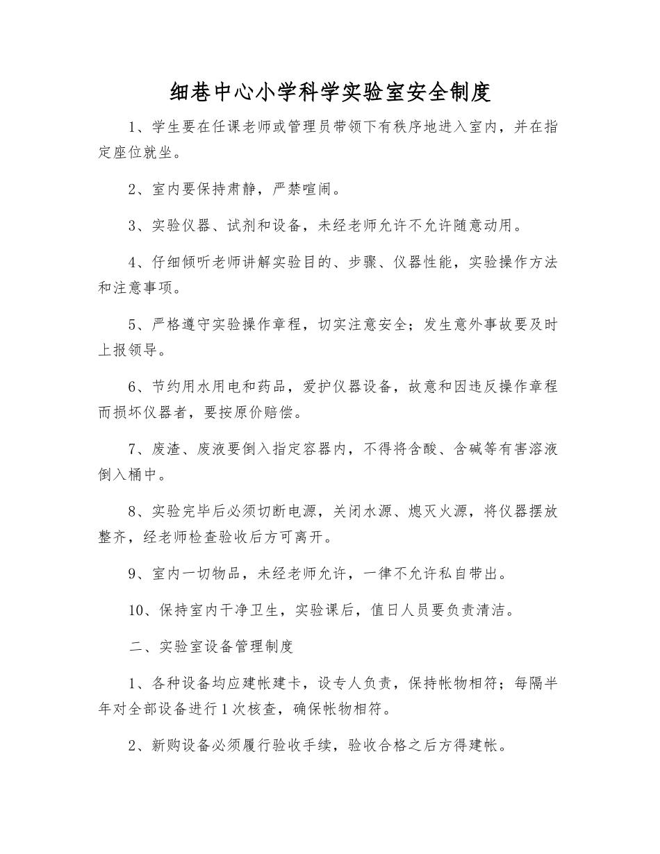 细巷中心小学科学实验室安全制度_第1页