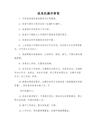 组角机操作规程