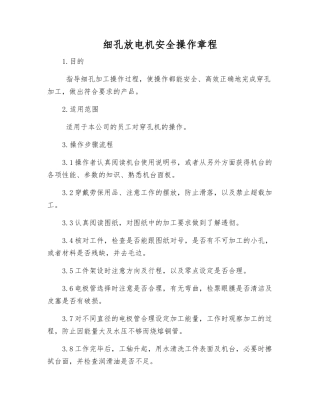 细孔放电机安全操作规程