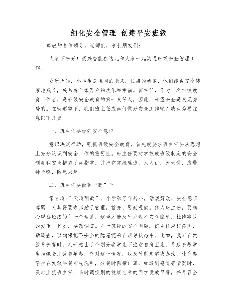 细化安全管理-创建平安班级_第1页