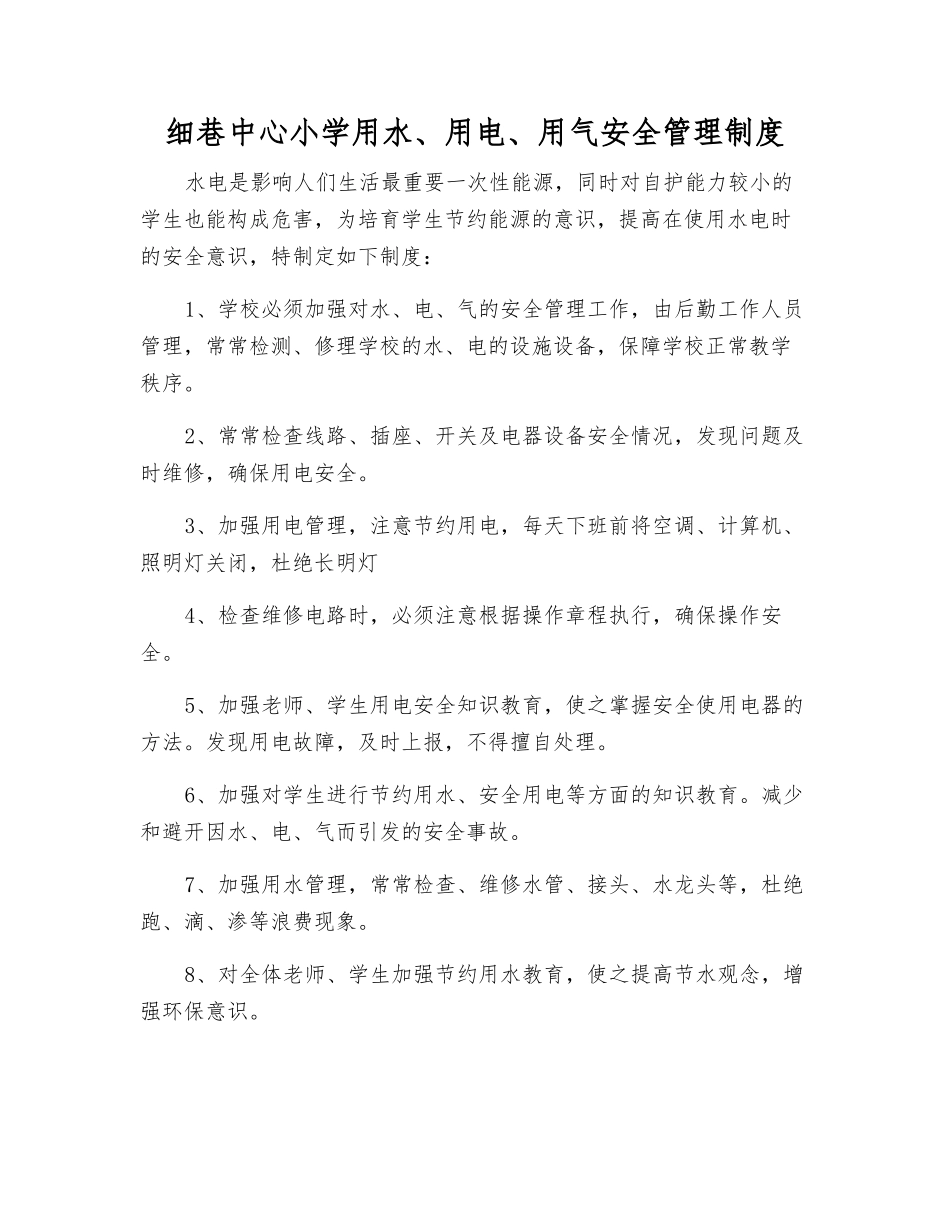 细巷中心小学用水、用电、用气安全管理制度_第1页