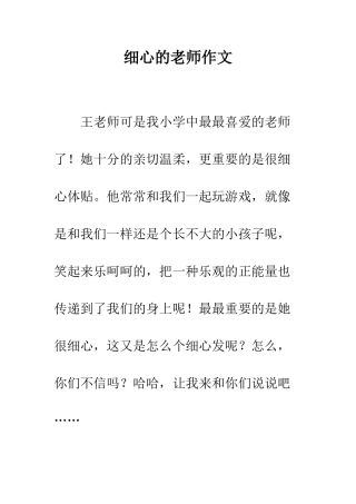 细心的老师作文