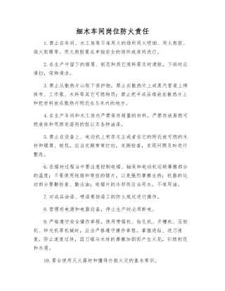 细木车间岗位防火责任