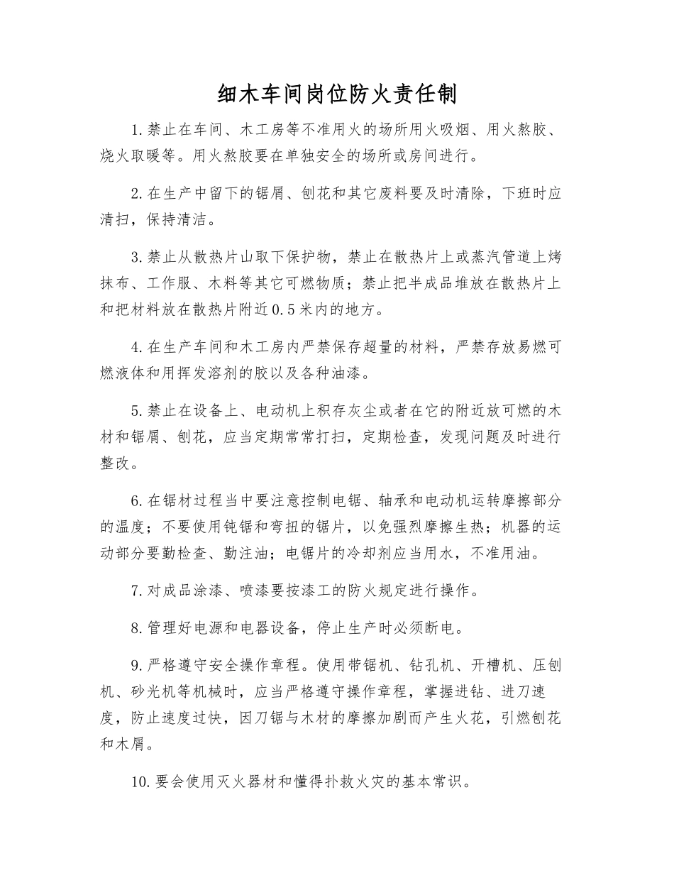 细木车间岗位防火责任制_第1页