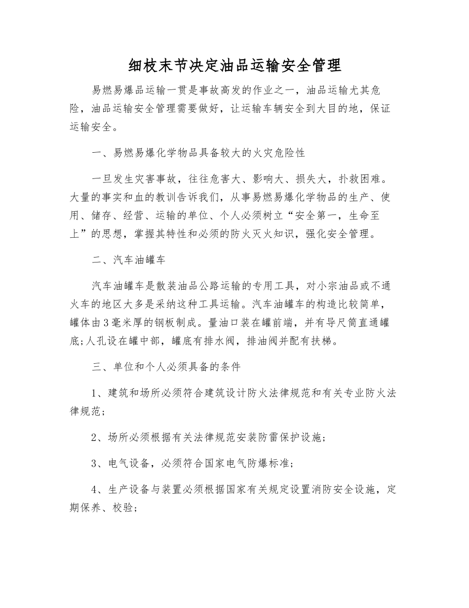 细枝末节决定油品运输安全管理_第1页