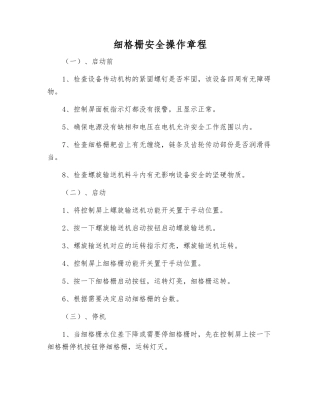 细格栅安全操作规程