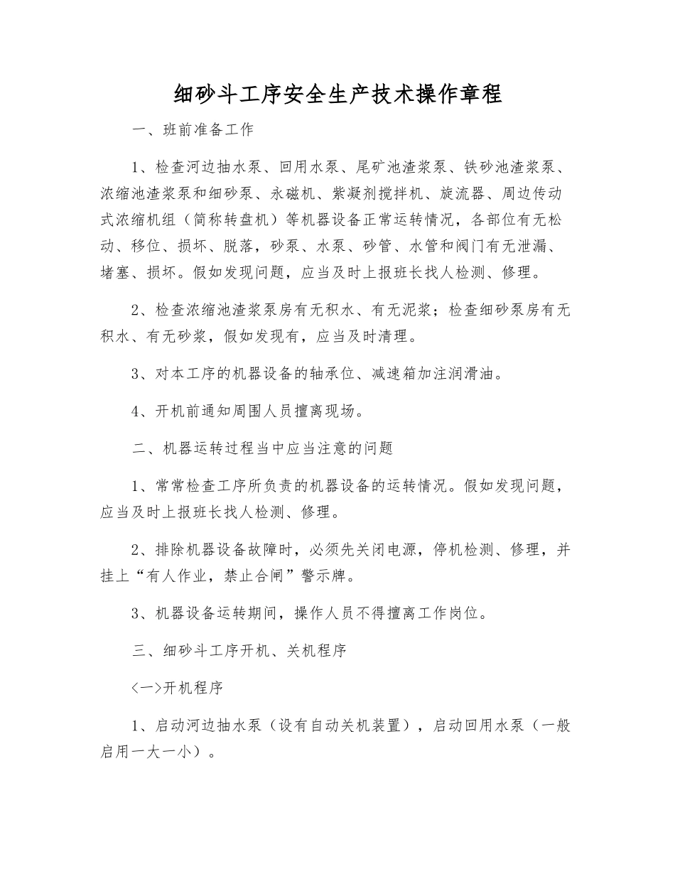 细砂斗工序安全生产技术操作规程_第1页
