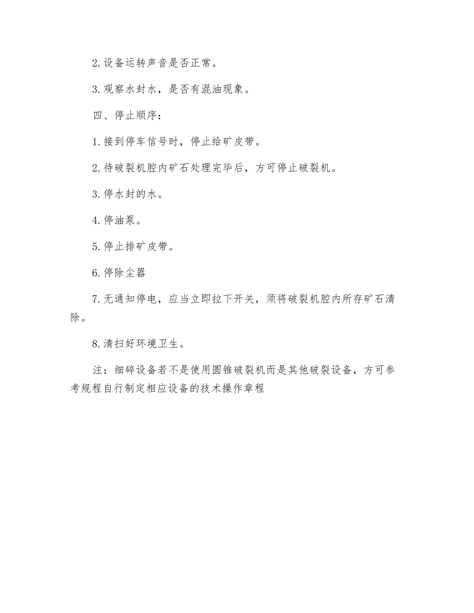 细碎技术操作规程_第2页