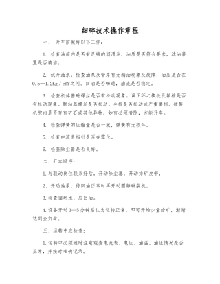 细碎技术操作规程