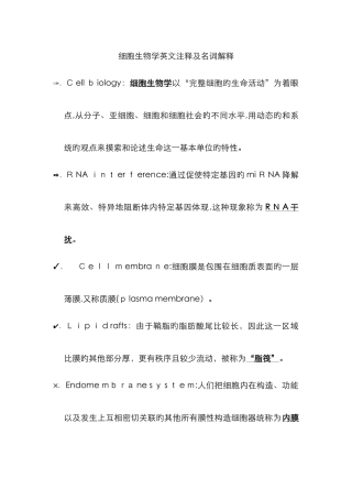 细胞生物学英文注释及名词解释