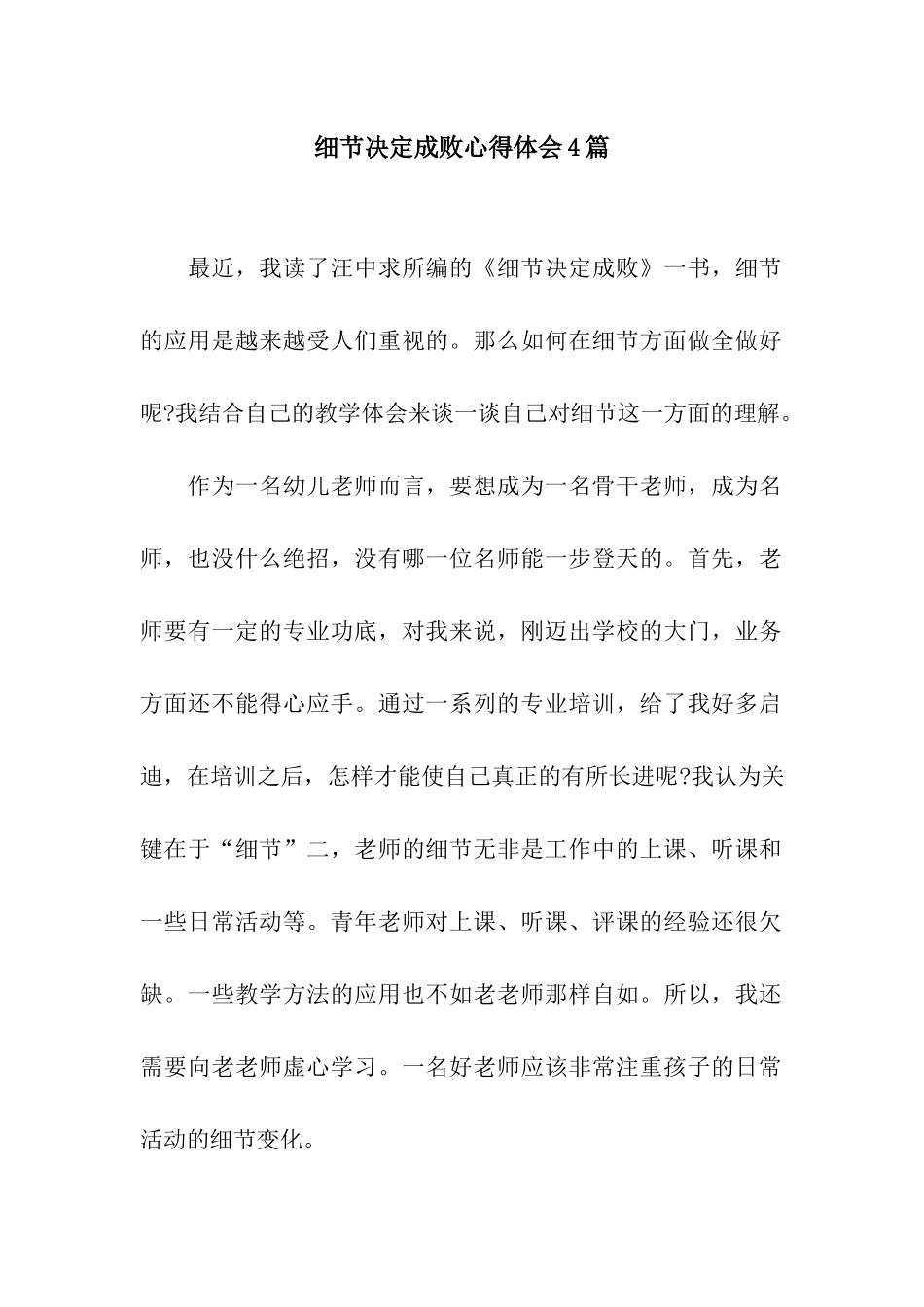 细节决定成败心得体会4篇_第1页