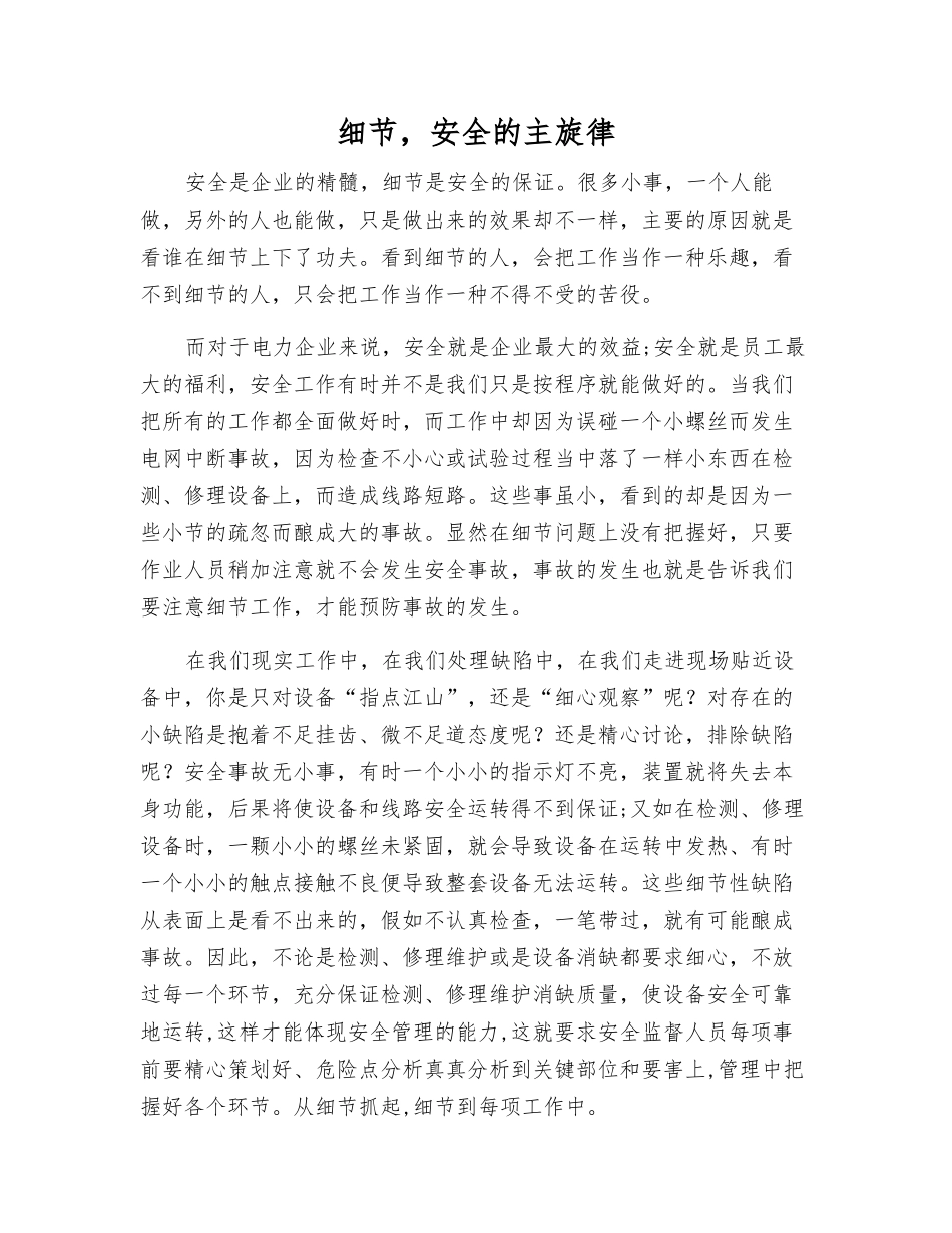 细节-安全的主旋律_第1页