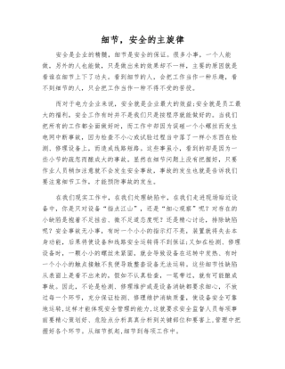 细节-安全的主旋律