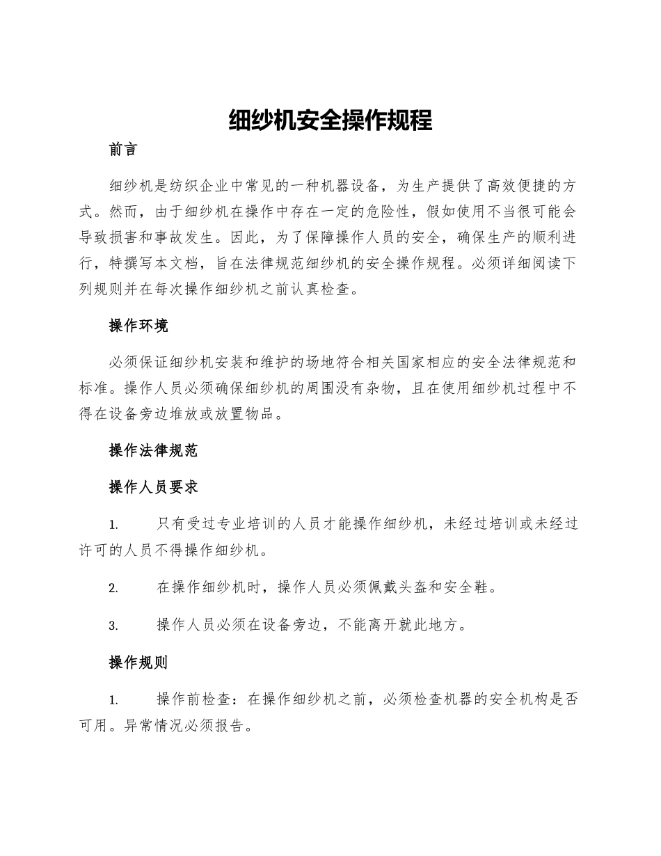 细纱机安全操作规程_第1页