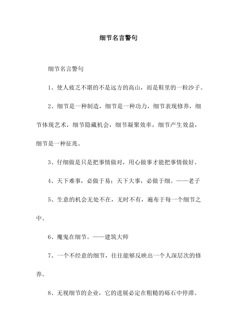 细节名言警句_第1页