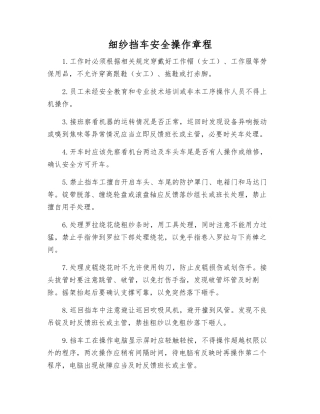 细纱挡车安全操作规程