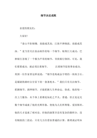 细节决定成败