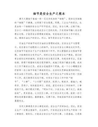 细节是安全生产之根本