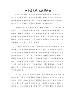 细节见实效-实效保安全