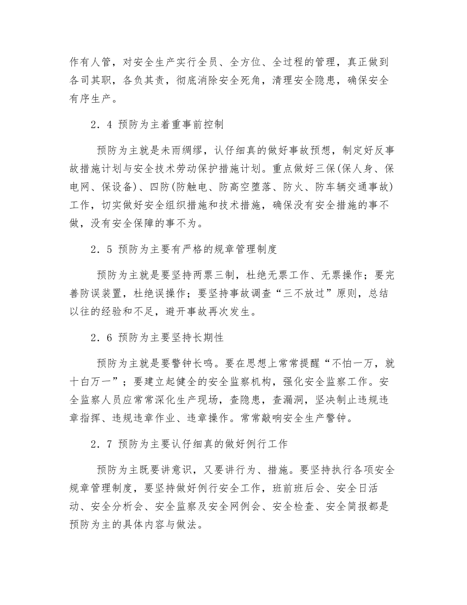 细说“安全第一-预防为主”_第2页