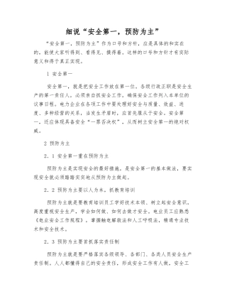 细说“安全第一-预防为主”