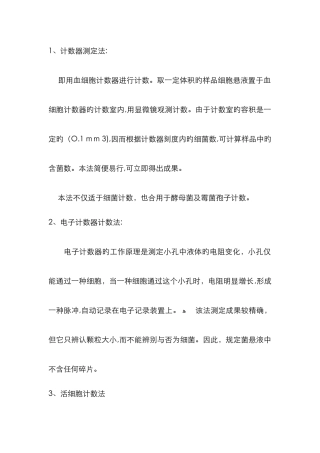 细菌的各种计数法
