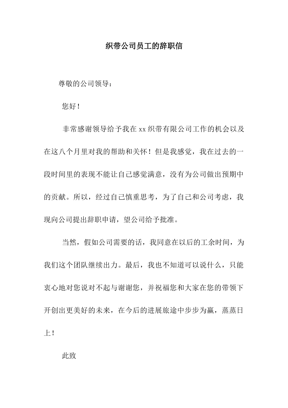 织带公司员工的辞职信_第1页