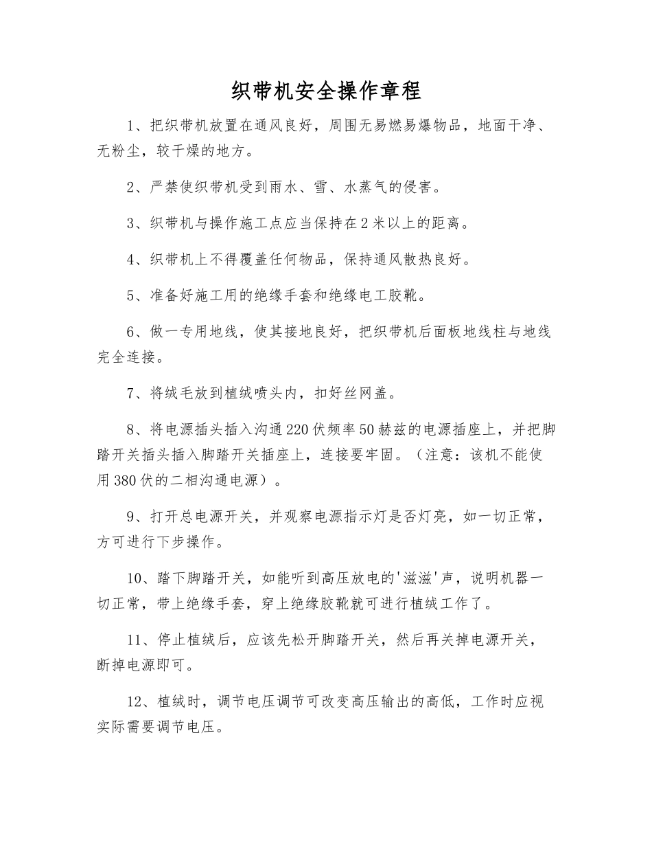 织带机安全操作规程_第1页