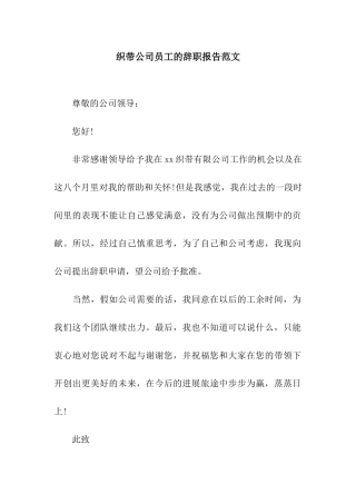 织带公司员工的辞职报告范文