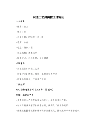 织造工艺员岗位工作简历