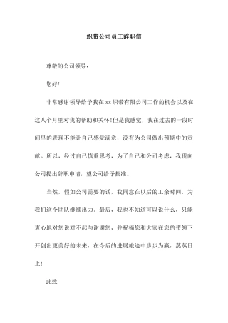 织带公司员工辞职信