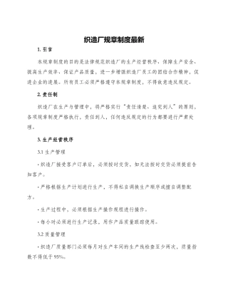 织造厂规章制度最新
