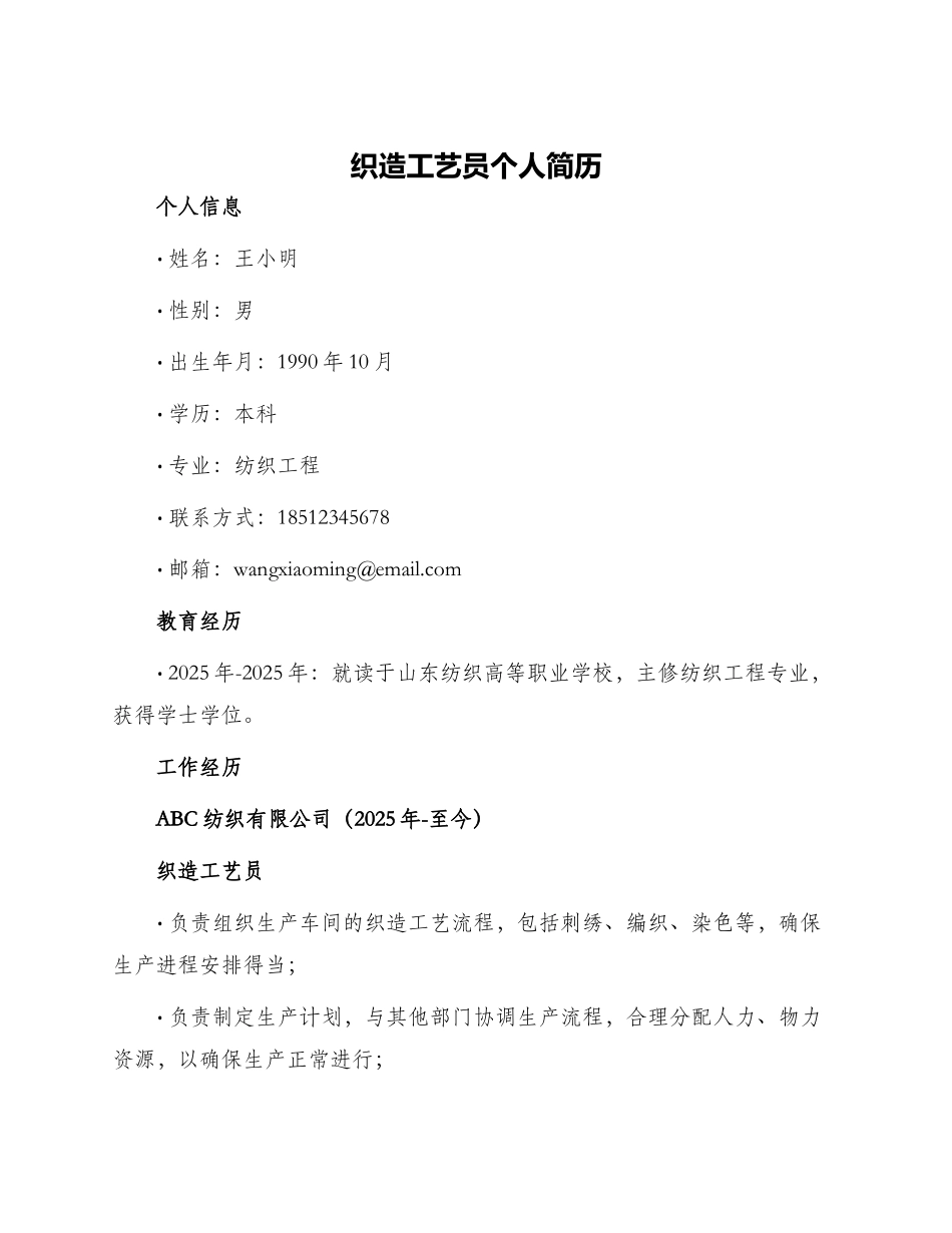 织造工艺员个人简历_第1页