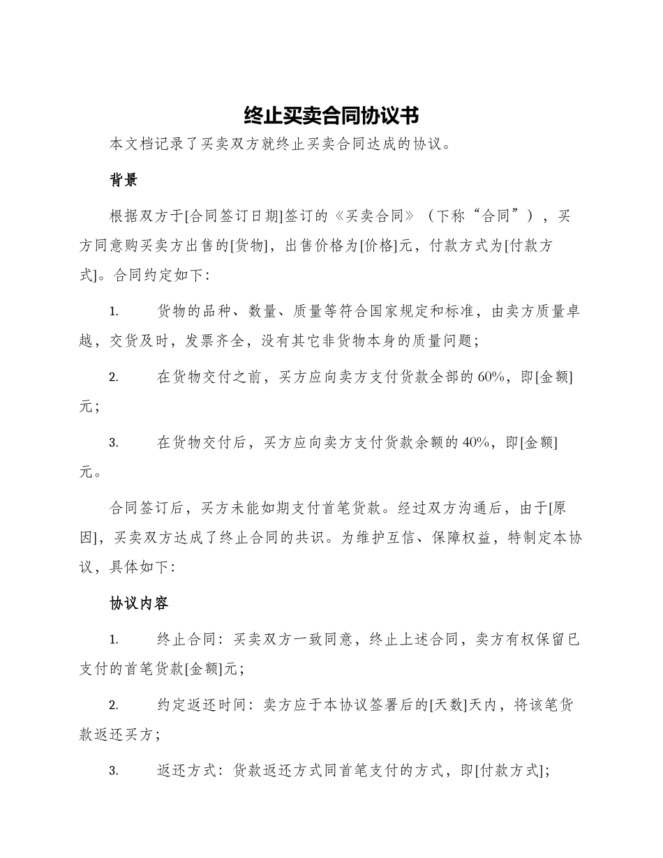 终止买卖合同协议书_第1页