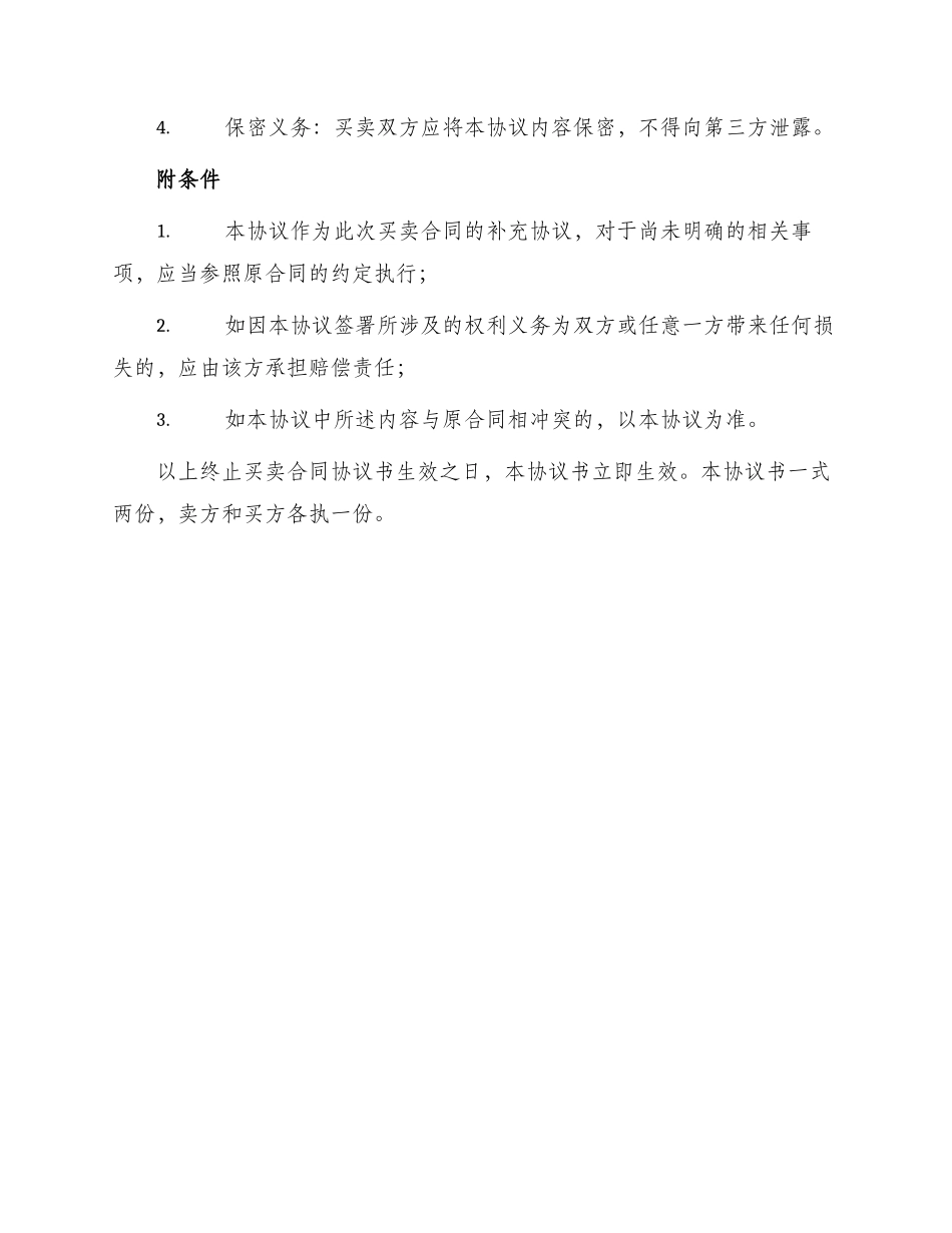 终止买卖合同协议书_第2页