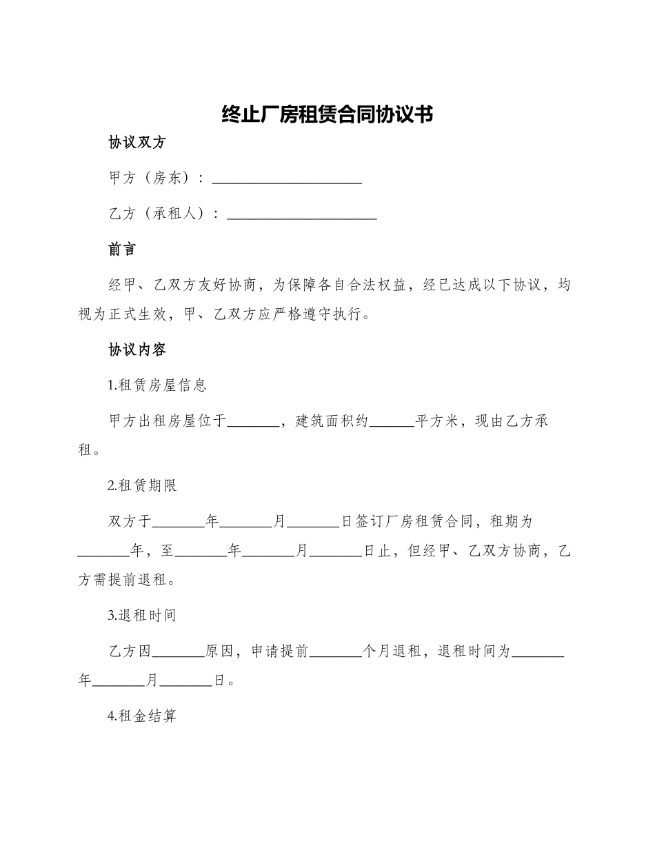 终止厂房租赁合同协议书_第1页