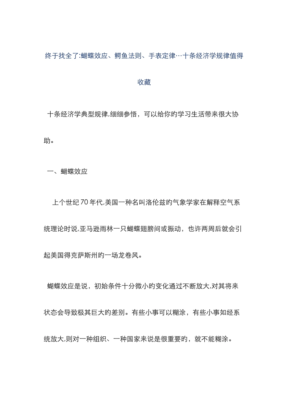 终于找全了蝴蝶效应、鳄鱼法则、手表定律…十条经济学规律值得收藏_第1页