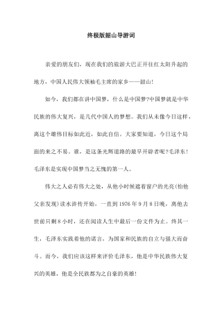 终极版韶山导游词