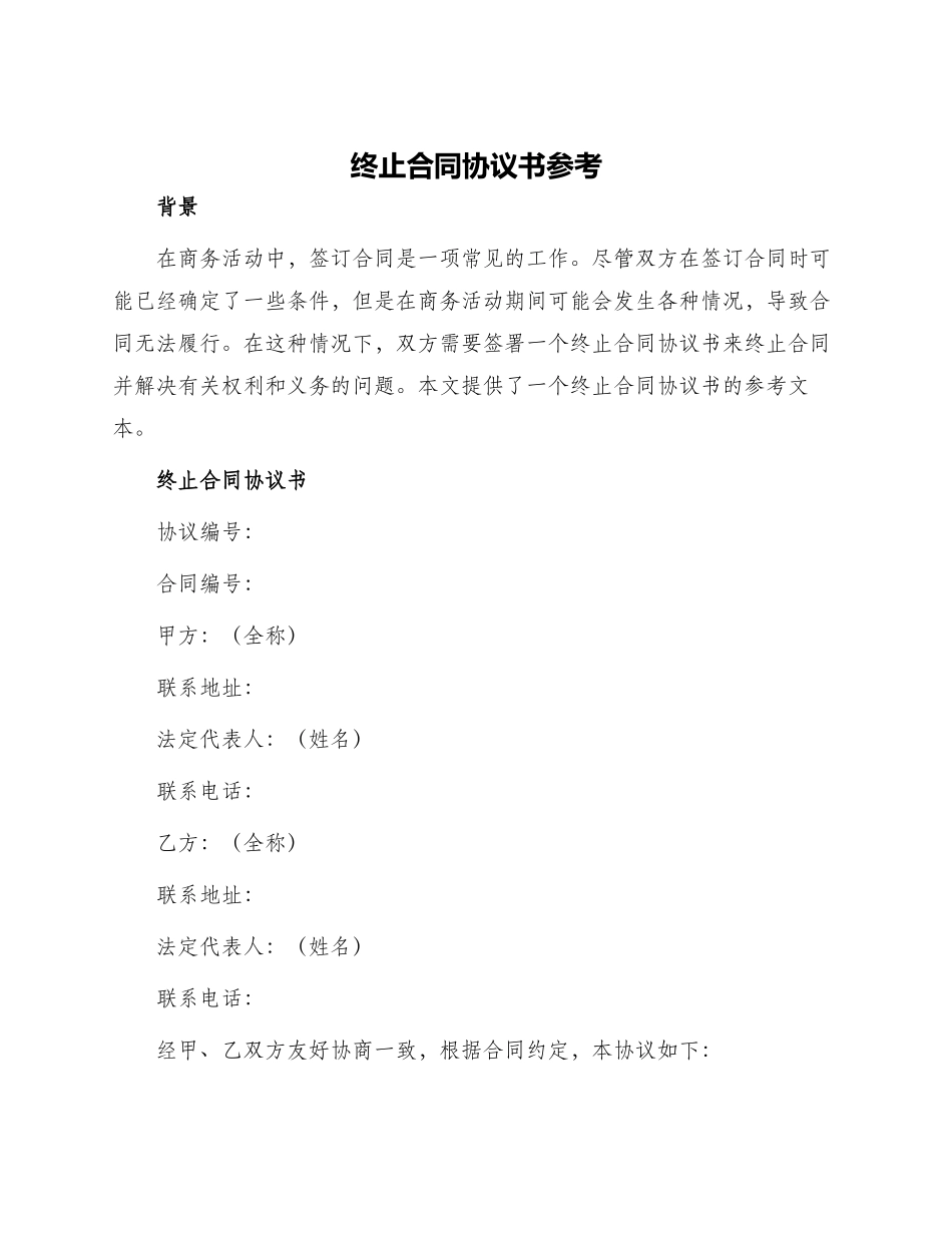 终止合同协议书参考_第1页