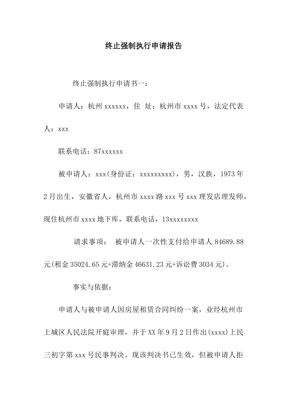 终止强制执行申请报告_第1页