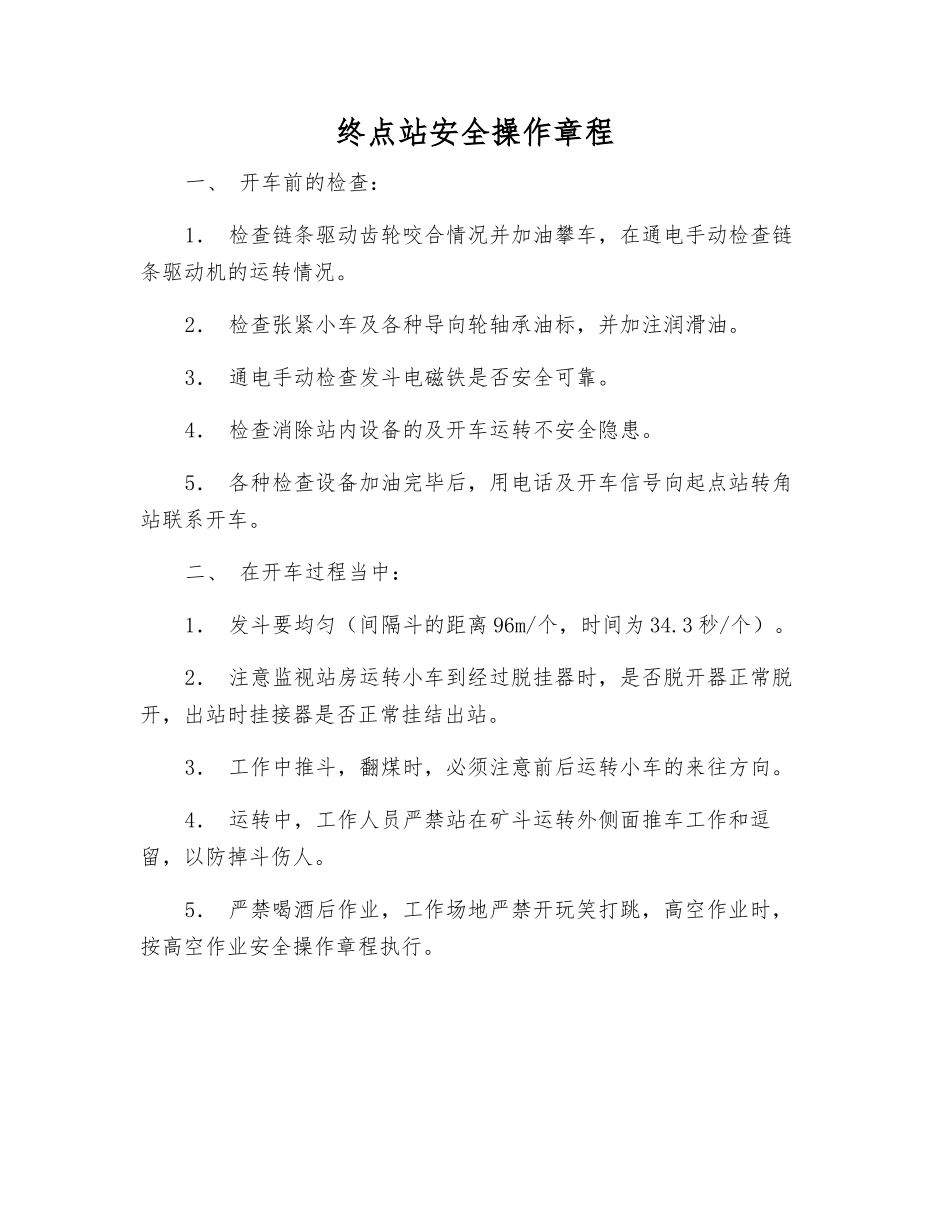 终点站安全操作规程_第1页
