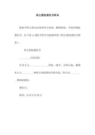 终止授权委托书样本