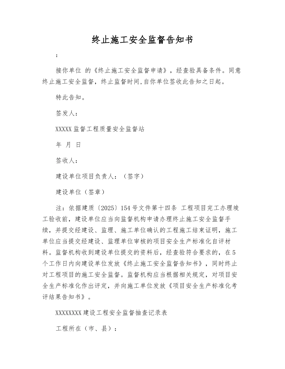 终止施工安全监督告知书_第1页