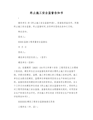 终止施工安全监督告知书