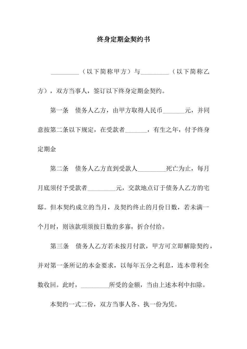 终身定期金契约书_第1页