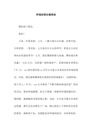 终端促销会邀请函